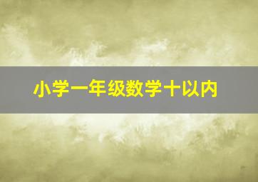 小学一年级数学十以内