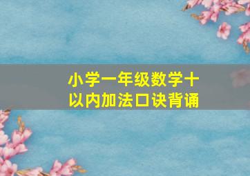 小学一年级数学十以内加法口诀背诵