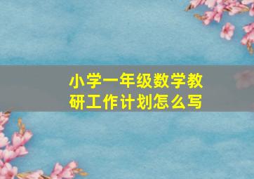 小学一年级数学教研工作计划怎么写