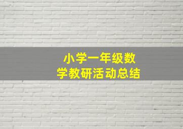 小学一年级数学教研活动总结