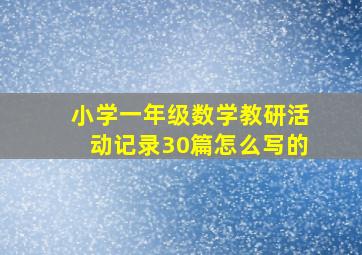 小学一年级数学教研活动记录30篇怎么写的