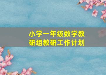 小学一年级数学教研组教研工作计划