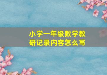 小学一年级数学教研记录内容怎么写