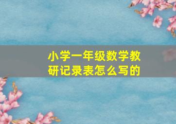 小学一年级数学教研记录表怎么写的