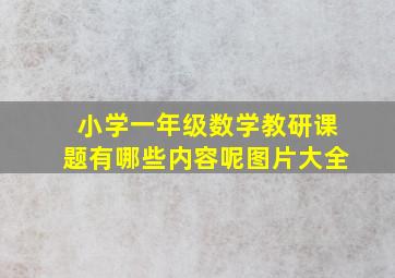 小学一年级数学教研课题有哪些内容呢图片大全