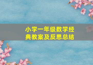 小学一年级数学经典教案及反思总结