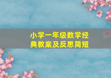 小学一年级数学经典教案及反思简短