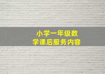 小学一年级数学课后服务内容