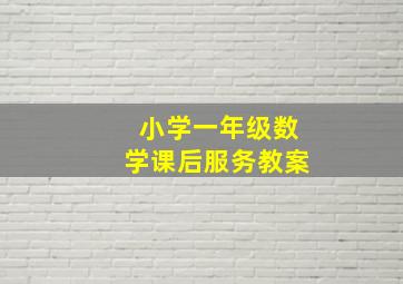 小学一年级数学课后服务教案