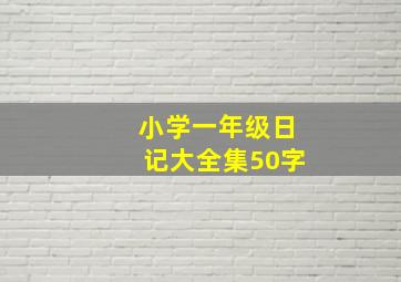 小学一年级日记大全集50字