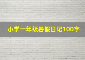 小学一年级暑假日记100字