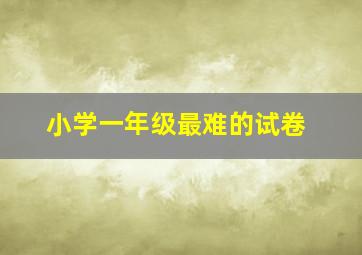 小学一年级最难的试卷