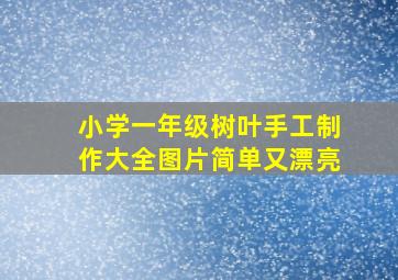 小学一年级树叶手工制作大全图片简单又漂亮