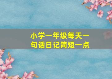 小学一年级每天一句话日记简短一点