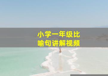 小学一年级比喻句讲解视频