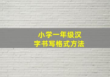 小学一年级汉字书写格式方法