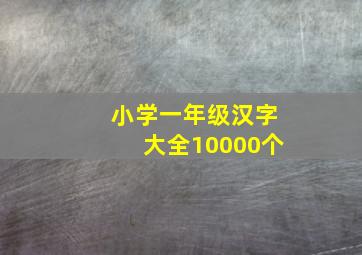 小学一年级汉字大全10000个