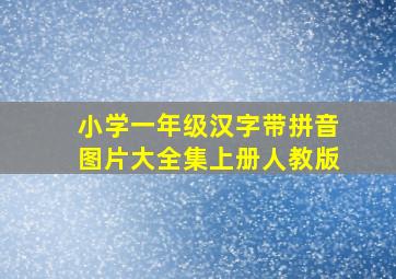 小学一年级汉字带拼音图片大全集上册人教版