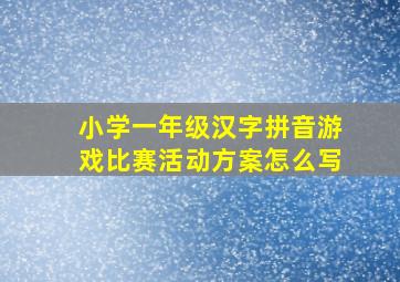 小学一年级汉字拼音游戏比赛活动方案怎么写