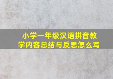 小学一年级汉语拼音教学内容总结与反思怎么写