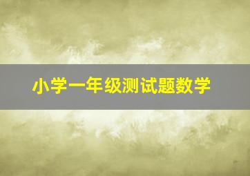 小学一年级测试题数学