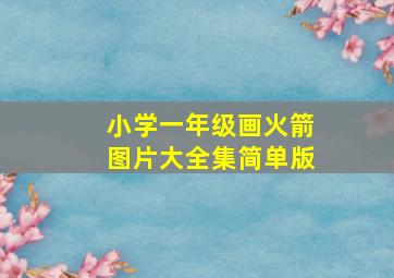 小学一年级画火箭图片大全集简单版