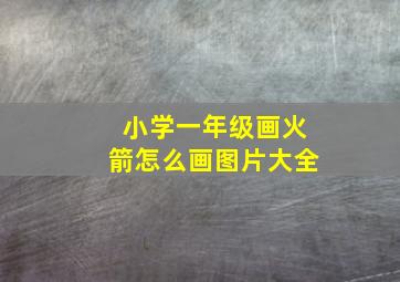 小学一年级画火箭怎么画图片大全