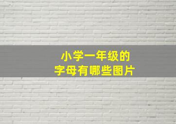 小学一年级的字母有哪些图片