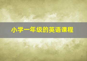 小学一年级的英语课程