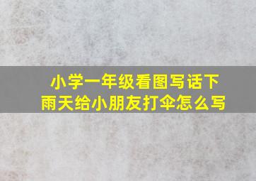 小学一年级看图写话下雨天给小朋友打伞怎么写