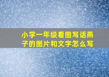 小学一年级看图写话燕子的图片和文字怎么写