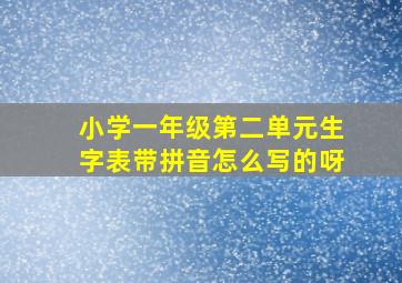 小学一年级第二单元生字表带拼音怎么写的呀