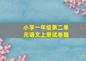 小学一年级第二单元语文上册试卷题