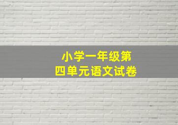 小学一年级第四单元语文试卷