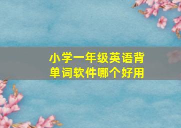 小学一年级英语背单词软件哪个好用