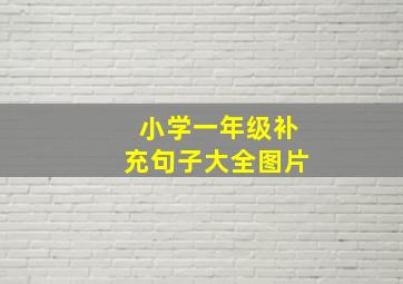 小学一年级补充句子大全图片