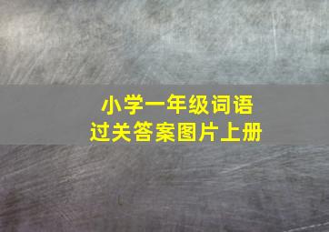 小学一年级词语过关答案图片上册