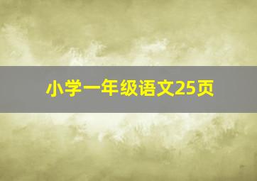 小学一年级语文25页