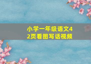 小学一年级语文42页看图写话视频