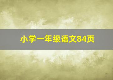 小学一年级语文84页