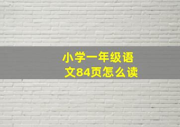 小学一年级语文84页怎么读