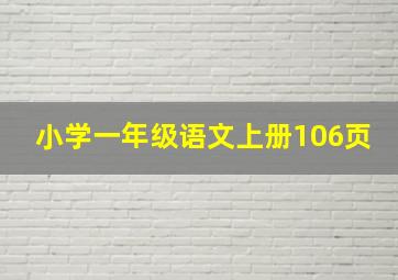 小学一年级语文上册106页