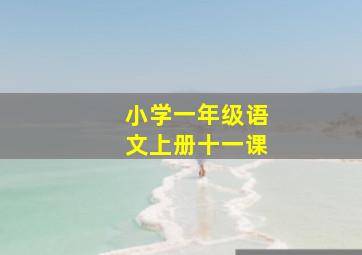 小学一年级语文上册十一课