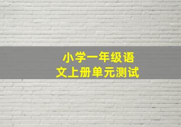 小学一年级语文上册单元测试