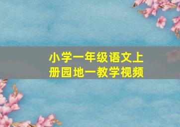 小学一年级语文上册园地一教学视频