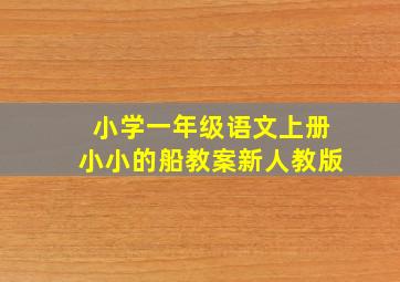 小学一年级语文上册小小的船教案新人教版