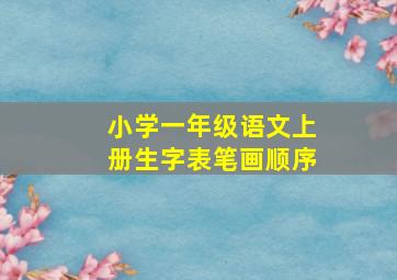 小学一年级语文上册生字表笔画顺序