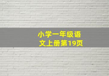 小学一年级语文上册第19页