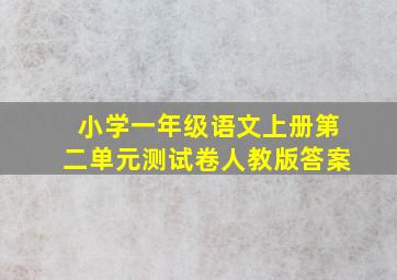 小学一年级语文上册第二单元测试卷人教版答案