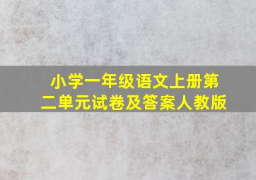 小学一年级语文上册第二单元试卷及答案人教版